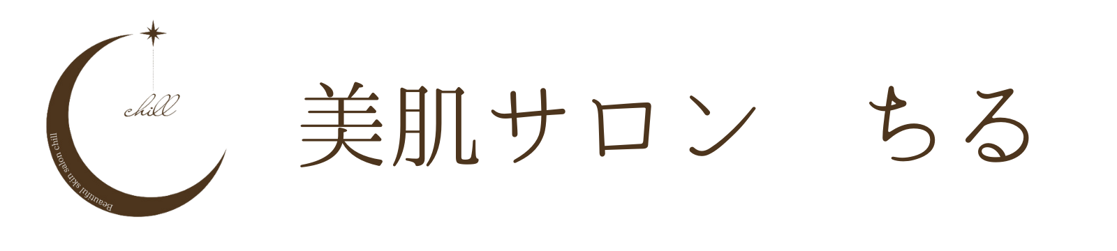 美肌サロン　ちる